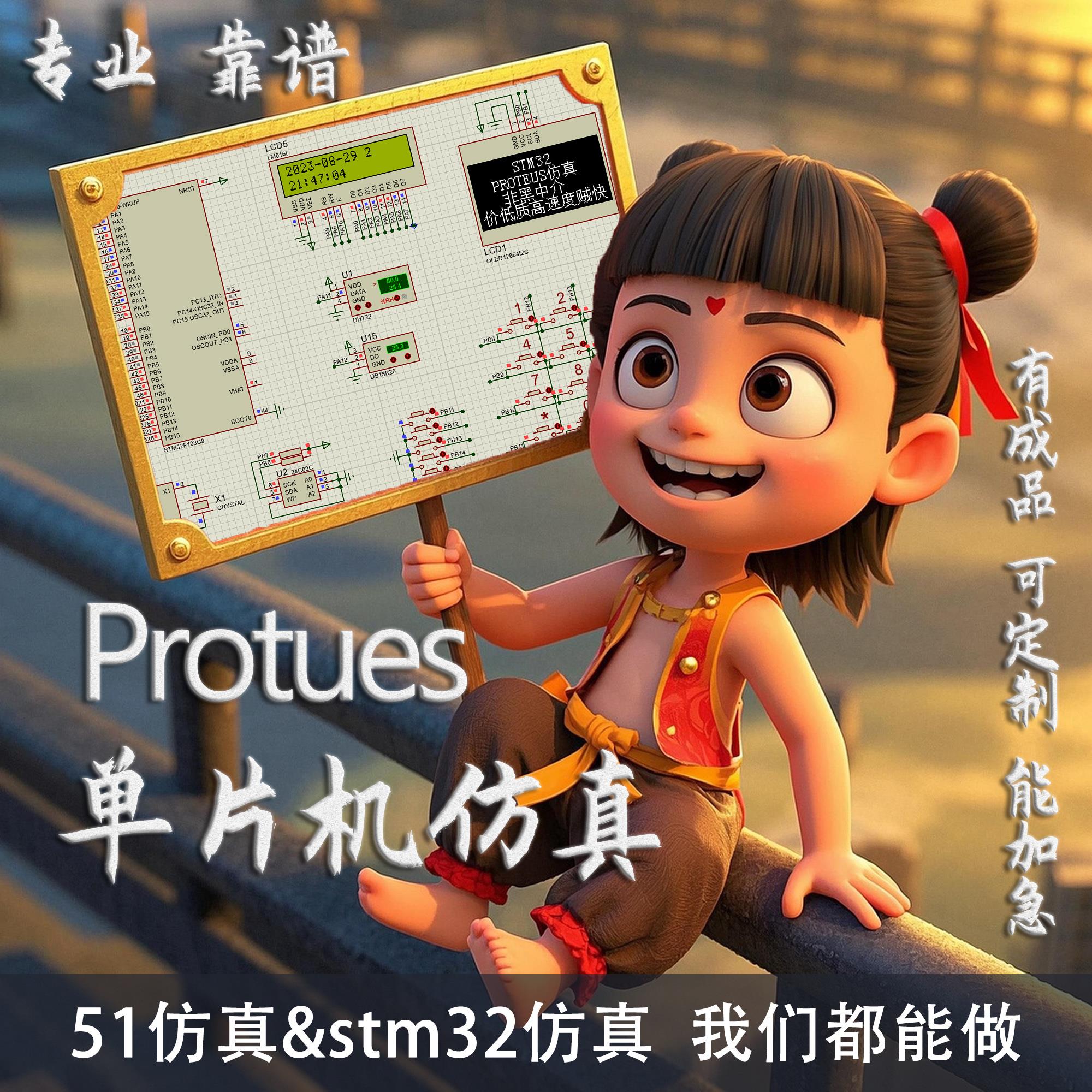 stm32单晶片彷真设计定制51成品程序开 发protues彷真软硬件代做