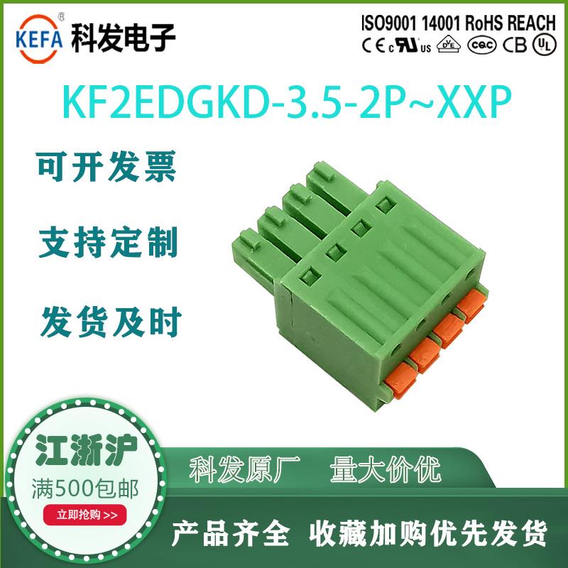 3.5/3.81mm免螺丝快速插拔式PCB接线端子15EDGKD KF2EDGKDM连接器