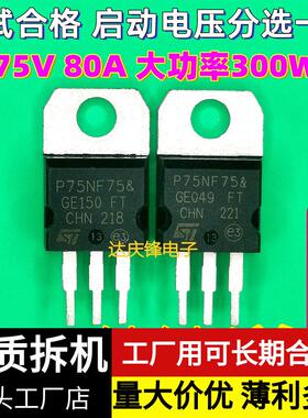 拆机ST P75NF75 75N75 TO-220大芯片大功率MOS场效应管逆变控制器