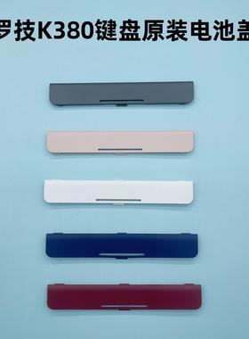 罗技K380K400rK350K860K850K220K780键盘电池盖支架键帽脚撑配件