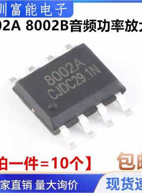 8002A 8002B MD8002A CKE8002 贴片8脚 3W 音频功率放大器 SOP-8