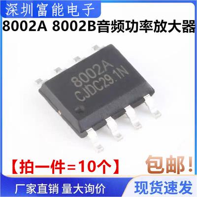 8002A 8002B MD8002A CKE8002 贴片8脚 3W 音频功率放大器 SOP-8