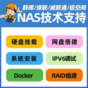 路由 影音 网盘部署服务 NAS远程访问设置 群晖技术支持