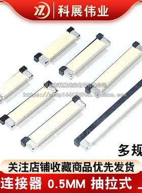 FPC连接器 0.5MM 40P 0.5 抽拉式 上接 4/6/8/10/20/24/30/45P/60