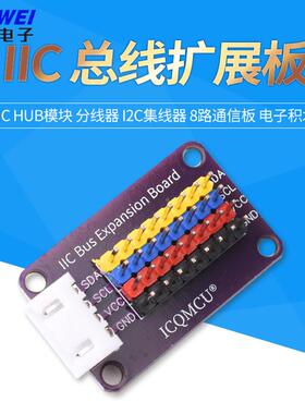 IIC HUB模块 分线器 I2C集线器 接口扩展板 8路通信板 电子积木