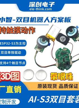 AI小智表情眼睛触觉 双目机器人方案板 类RoPet 全开源 AI机器人