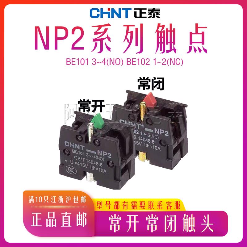 CHNT正泰常开常闭XB2按钮触头NP2-BE101/102NP2辅助触点10A NO NC