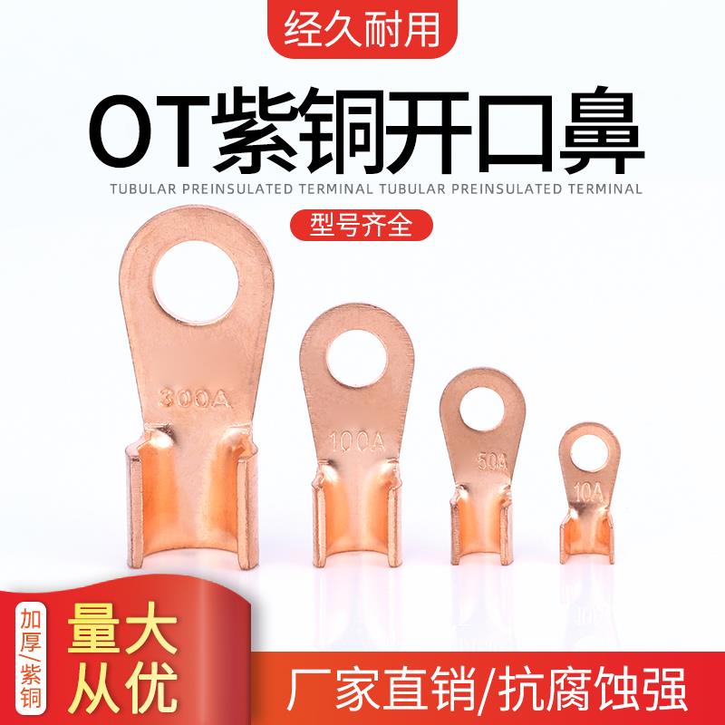 OT开口鼻10A20A30A40A50A60A80A100A150A200A250A300A600AT3紫铜