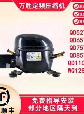 全新原装万胜冰箱压缩机冷柜R600a QD65Y 75Y 91Y 110Y 142Y 153Y