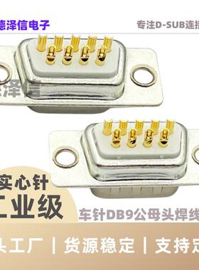 车针DB9 15 25 37PIN公头 母头 工业级 实心针镀金 焊线式 RS232