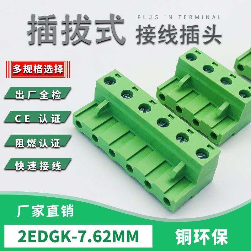 插拔式接线端子2EDGK-7.62mm仅插头铜环保阻燃孔座2PP4P5P6P7-12P