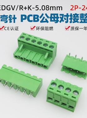 2EDG-5.08插拔式绿色接线端子PCB公母2p3p4p5p6p-24p直脚弯脚整套