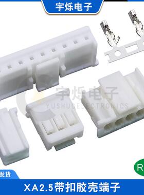 XA2.5接插件XA带扣胶壳彷JST XAP-04V-1连接器2.5mm插头2P3P7P12P