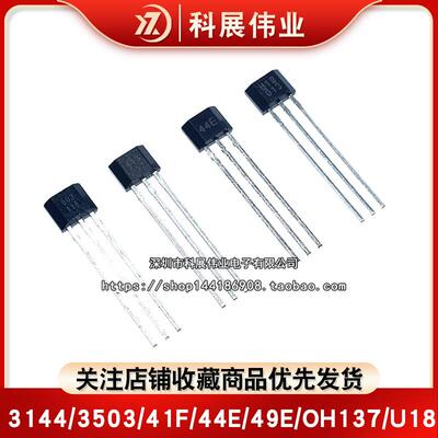 3144/3503/41F/44E/49E/OH137/413/U18 磁性感测器 霍尔效应开 关