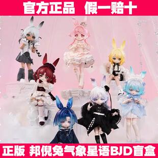 现货邦倪兔三代气象星语BJD盲盒12分可动人偶潮玩模型摆件 礼物