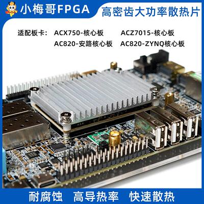 密齿大功率散热片小梅哥ACZ7015 ACX750 AC820开发板核心板适配