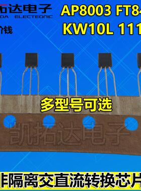 AP8003 FT8430 KW10L 111LP TO-92 固定5V输出非隔离转换芯片