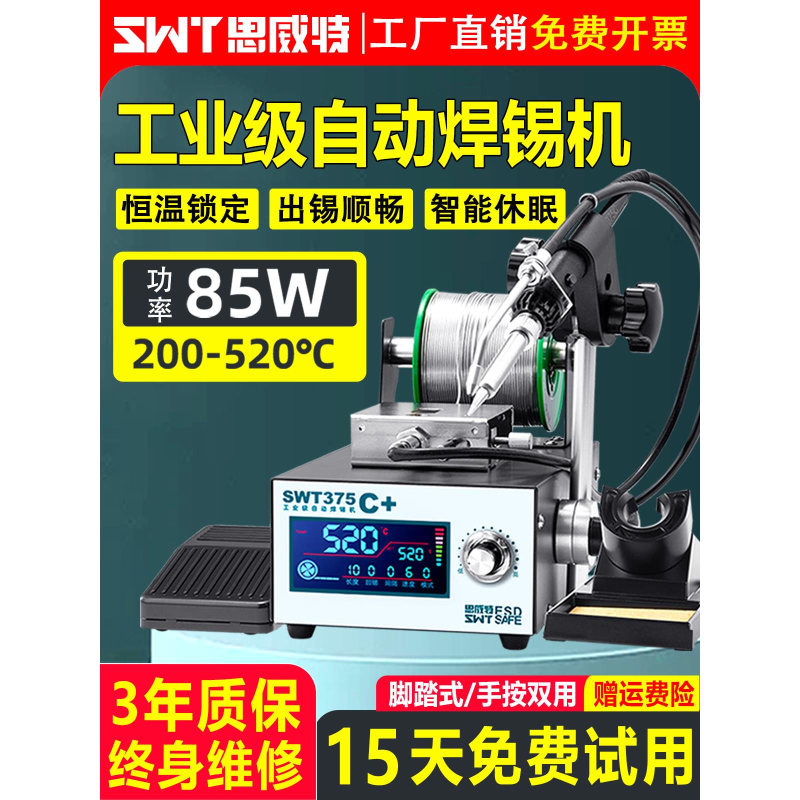 自动焊锡机SWT375工业级脚踏式手按出锡大功率电烙铁智能恒温焊台