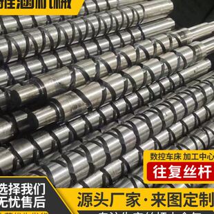 定 往复丝杆来回轴 制不锈钢螺纹式 往复直线传动丝杆数控机床附件