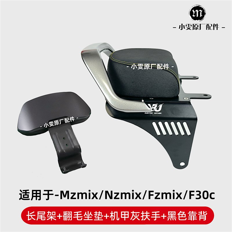 适用九号Mzmix/Nzmix/Fzmix/Fmix/Mz改装长尾架后座坐垫扶手靠背