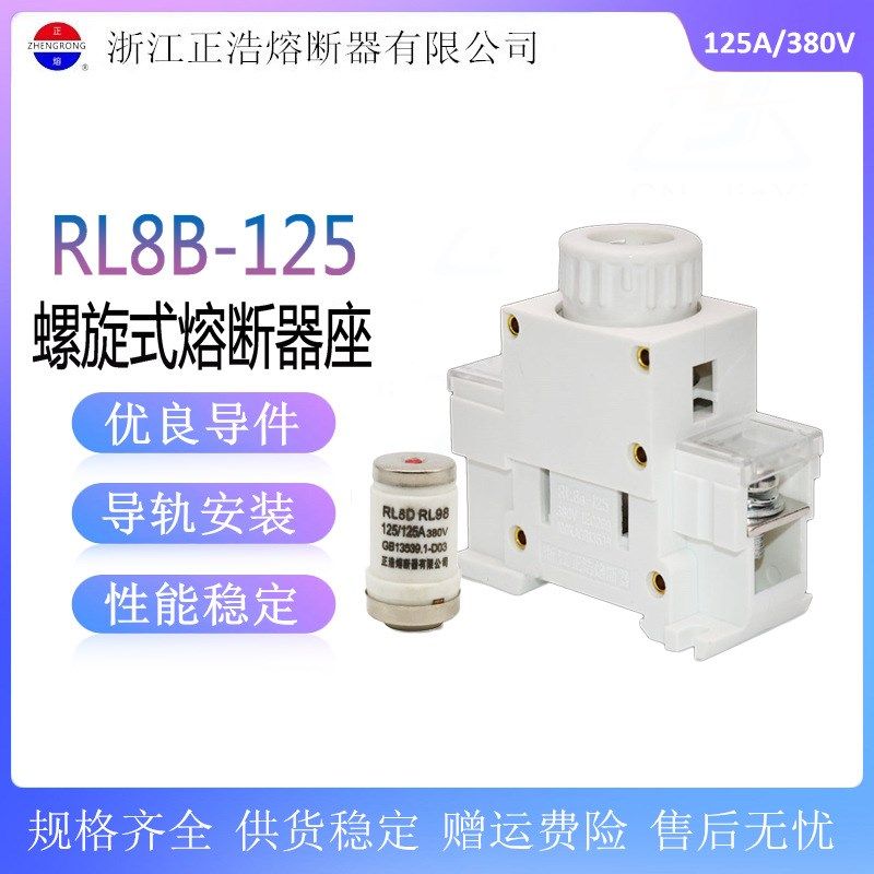 正浩 螺旋式熔断器RL98B RL8B-125TH导轨式陶瓷保险丝底座100125A