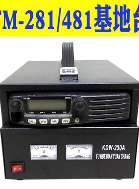车载台机箱基地台一体13.8伏30A变压器TM281A/TM481A基地台对讲机