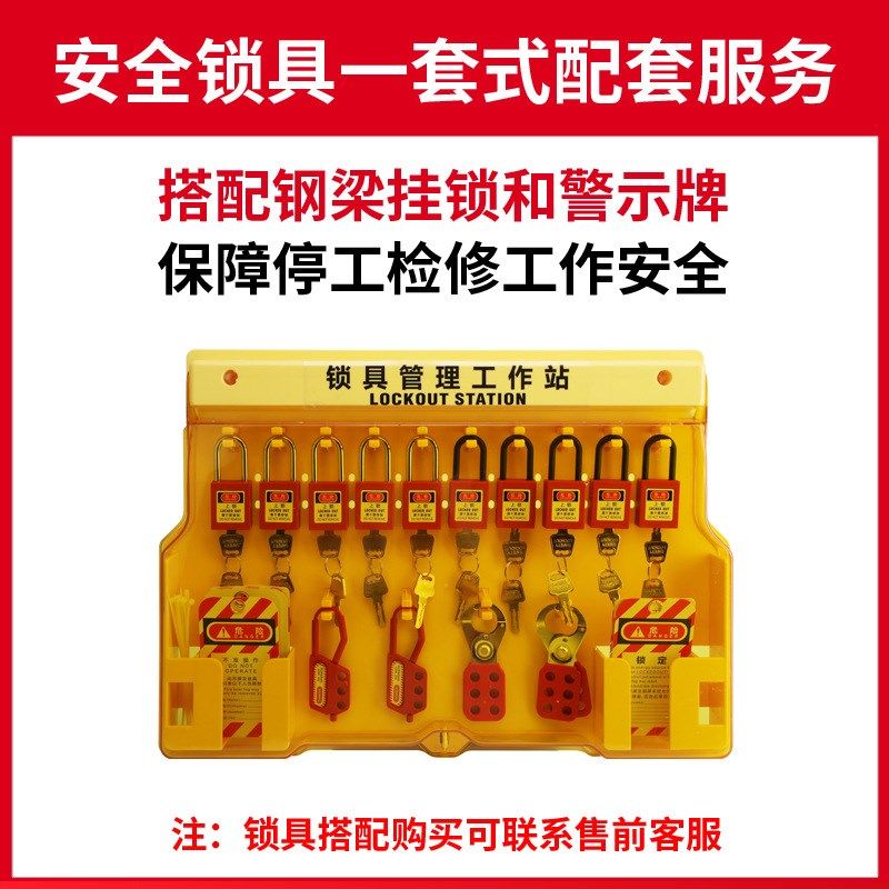 一体式安全锁具工作站挂锁站壁挂式工业停工锁具塑料挂板管理箱