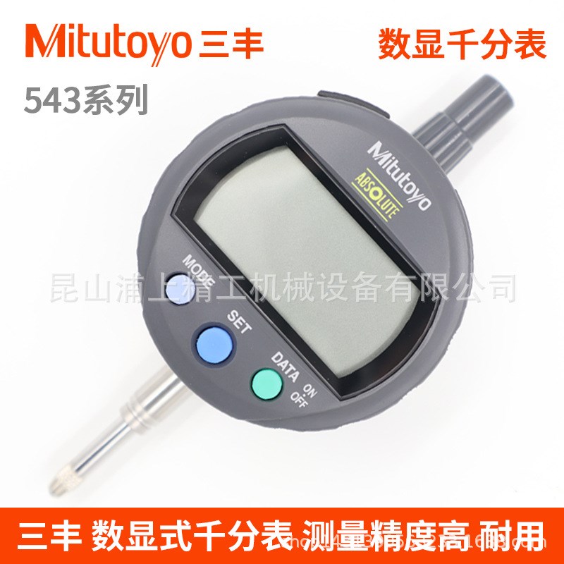 三丰数显千分表12.7日本高度规计543-490B 491B390B470B精度0.001