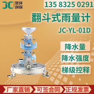 JC-YL-01D型 翻斗式雨量计