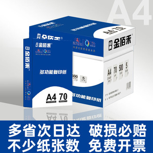 金佰禾A4纸打印纸整箱2500张复印纸70g试卷纸草稿纸a4白纸80g加厚