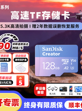 闪迪创作者128g储存卡TF内存卡大疆无人相机高速监控V30 A2 U3