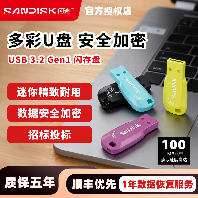 闪迪（SanDisk）USB3.2 U盘密码CZ410酷邃读速100MB/s小巧办公,闪存卡/U盘/存储/移动硬盘,普通U盘/固态U盘/音乐U盘,淘宝优惠券,粉丝福利购,淘宝优惠卷