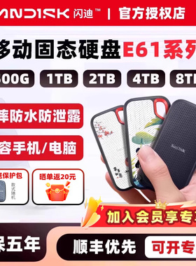 闪迪移动硬盘固态1t 2t 4t 8t大容量E61加密三防外接ssd手机电脑