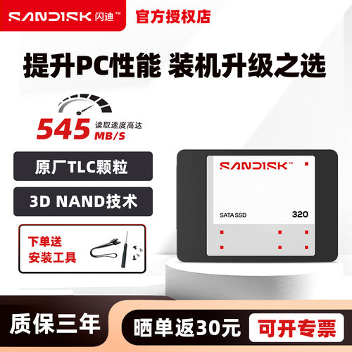 闪迪sandisk 320 SATA SSD固态硬盘2.5英寸笔记本台式TLC 3D NAND