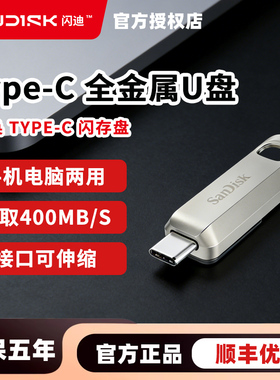 闪迪（SanDisk）Type-C USB3.2 手机U盘CZ75 读速高达400MB/s