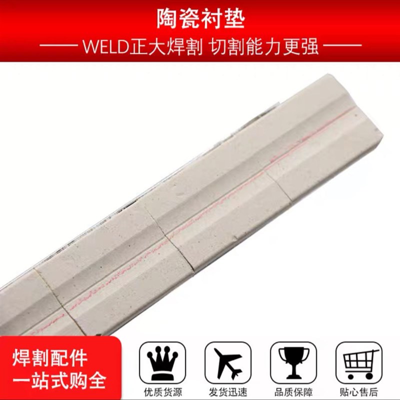 气保焊钢结构二保焊平面圆柱直角A2单面焊双面成型焊接陶瓷衬垫