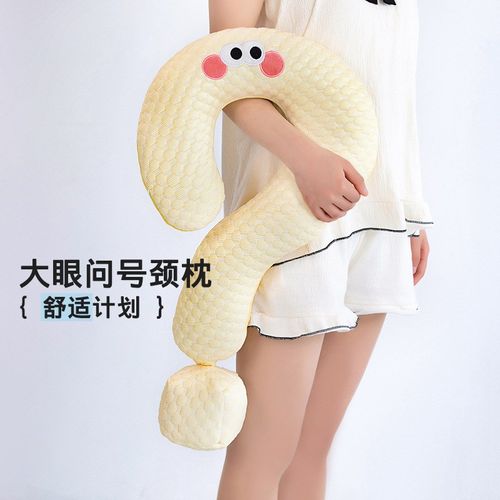 夏季冰丝创意抱枕趣味办公室午睡枕头靠枕车载头枕u型枕大问号颈