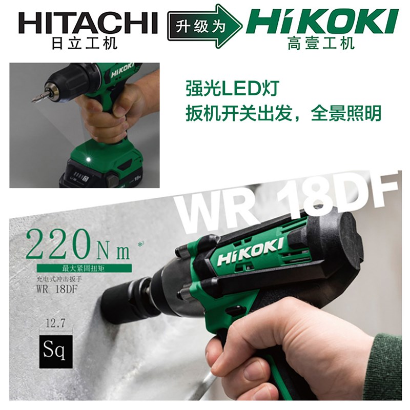 高壹工机Hikoki充电式电动扳手WR18DF
