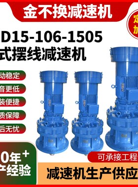 XLD15-106-1505立式摆线减速机带电机配件分体摆线针轮减速搅拌机