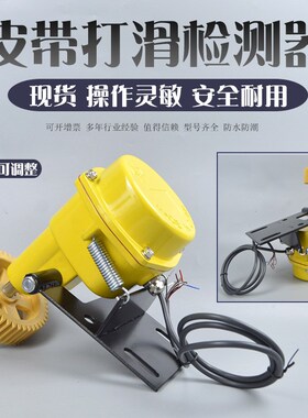 SJ-I速度打滑检测器DOH-II检测打滑开关SJ-II 输送带打滑检测器