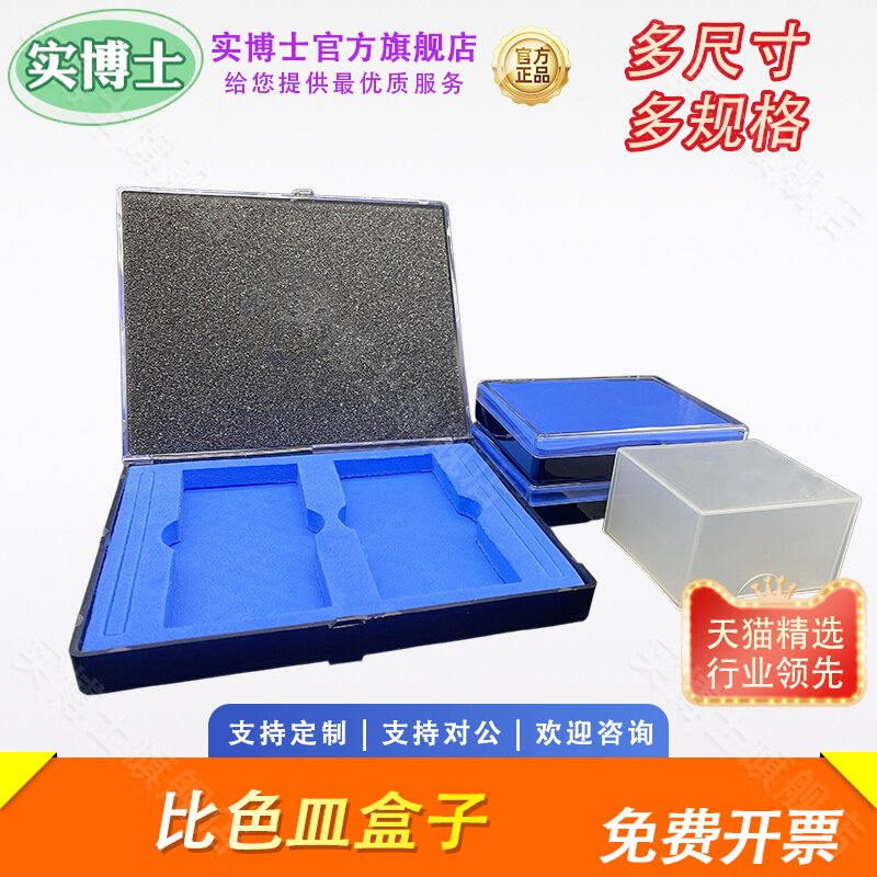 比色皿专用 长方形 矩形件盒子 单孔 双孔 四孔 10/20/30/40/50/100mm光程比色皿盒子