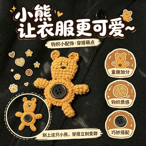 手工钩织小熊纽扣玩偶材料包