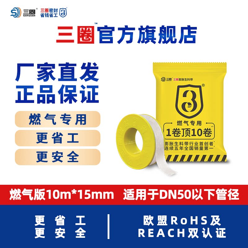 三圈新款上市膨胀生料带燃气专用防漏生胶带生料带省工更安全官方