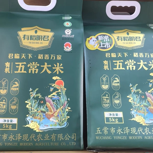永泽 永泽有稻明君高品质有机大米新米5kg五常大米稻花香米