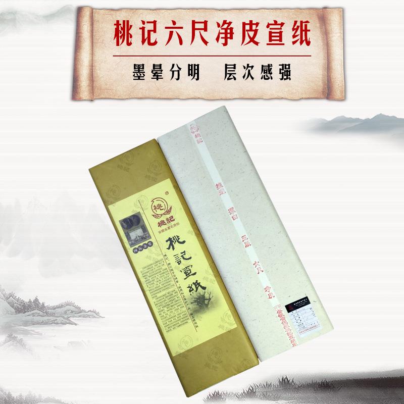 安徽桃记宣纸桃记六尺对开特皮净皮单宣传统纯手工生宣书法绘画水