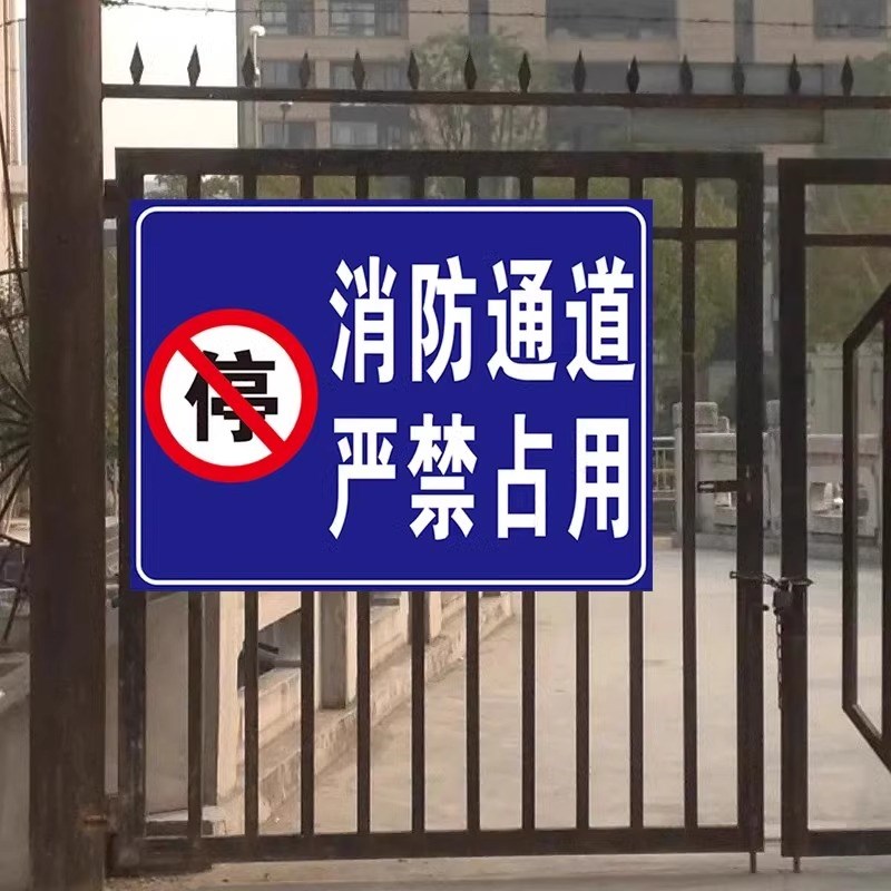 消防通道禁止停车占用警示牌立式反光指示牌铝板安全交通标志牌车