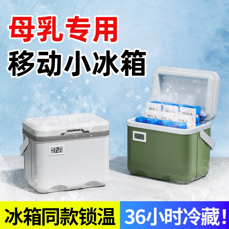 小冰箱母乳冷藏盒保温箱储奶专用移动背奶装备上班冷藏箱保鲜箱