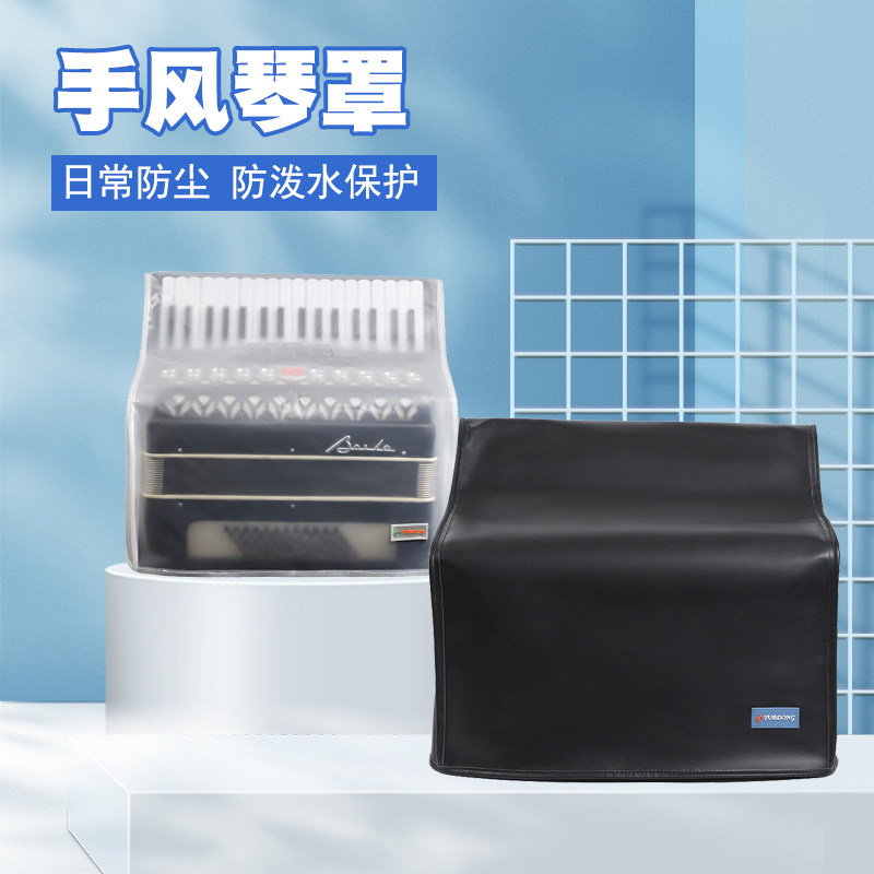 手风琴罩子半透明磨砂PU皮面手风琴乐器防尘罩琴披防泼水琴衣套包