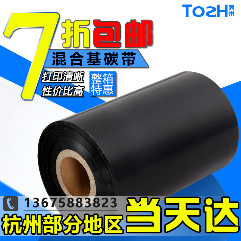 包邮混合碳带40/50/60/70/80/90/100/110*300打印不干胶标签色带