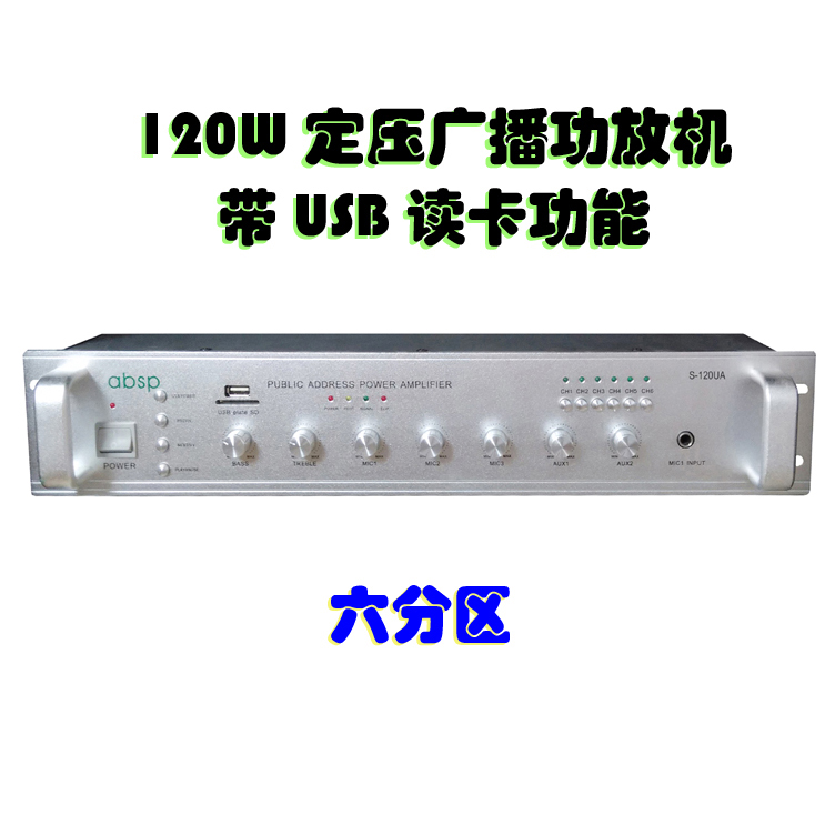 120W广播定压功放机 带USB 合并式功放 多路带6分区前置功放